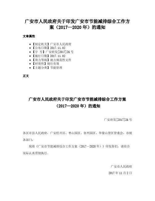 广安市人民政府关于印发广安市节能减排综合工作方案（2017—2020年）的通知