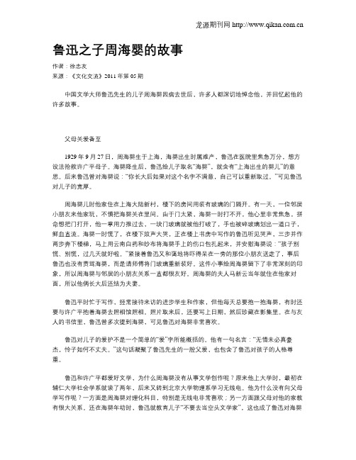鲁迅之子周海婴的故事