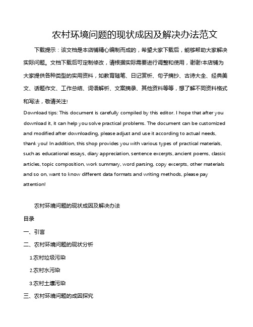 农村环境问题的现状成因及解决办法范文