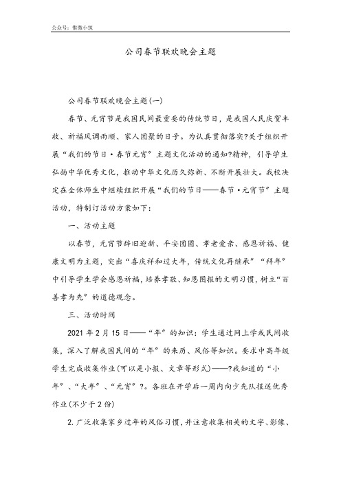 [演讲稿]公司春节联欢晚会主题