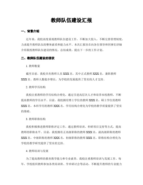 教师队伍建设汇报