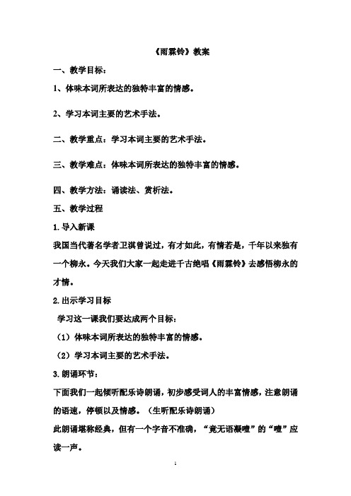 人教版高中语文必修四第四课《雨霖铃》优课教案(配套A