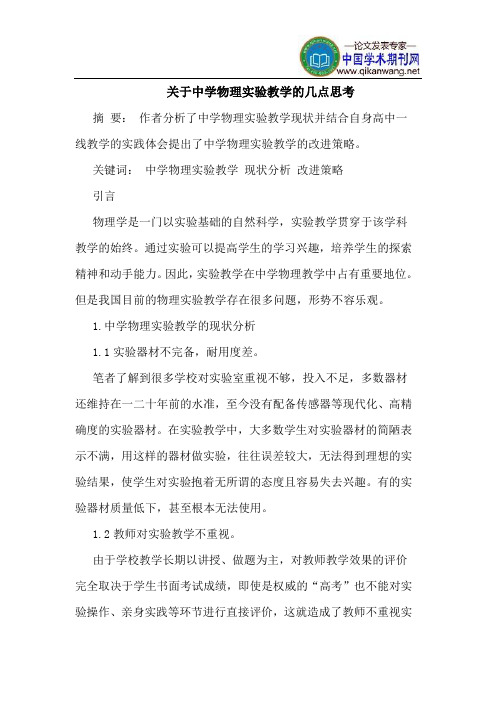 关于中学物理实验教学的几点思考