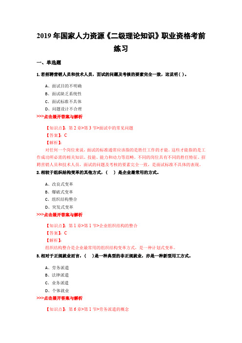 人力资源《二级理论知识》复习题集(第5675篇)