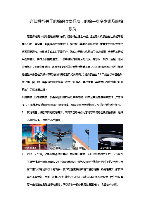 详细解析关于航拍的收费标准,航拍一次多少钱及航拍报价