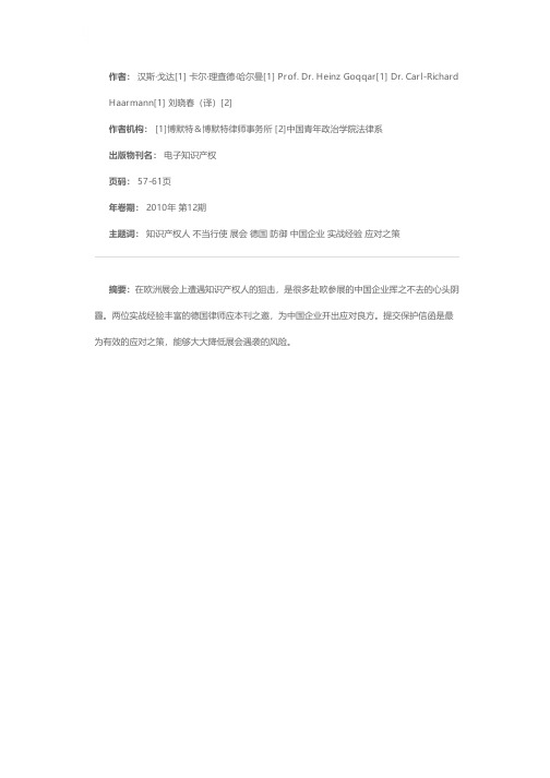 德国展会知识产权不当行使的防御之术