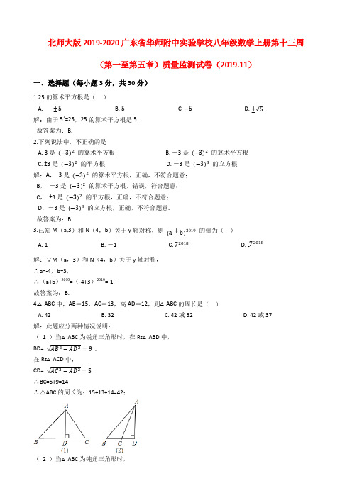北师大版2019-2020广东省华师附中实验学校八年级数学上册第十三周(第一至第五章)质量监测试卷教师版