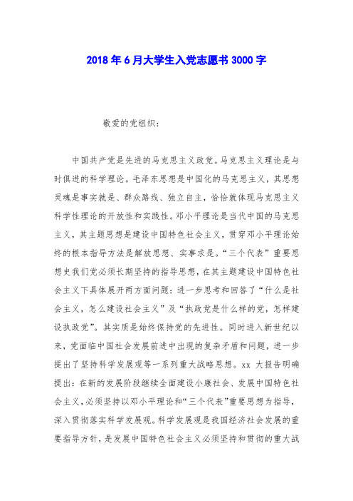 2018年6月大学生入党志愿书3000字