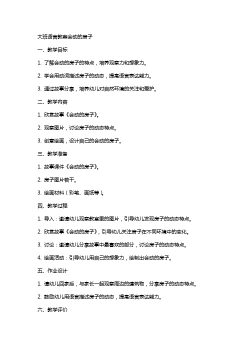 大班语言教案会动的房子