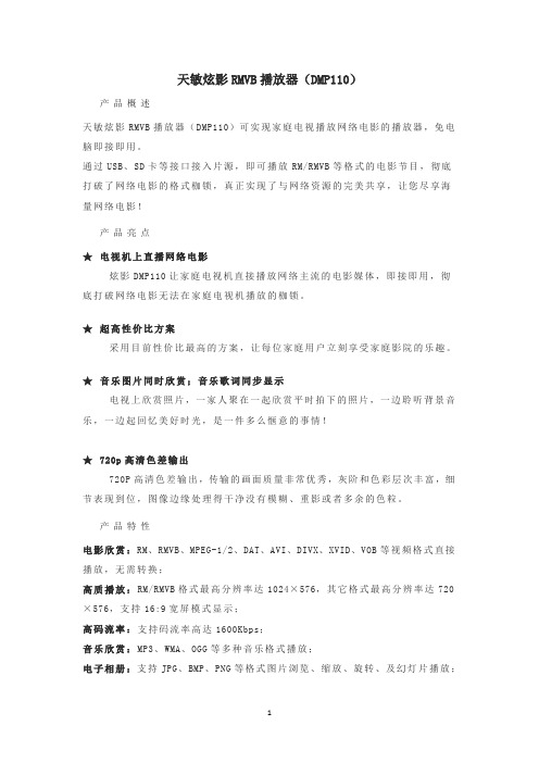 天敏DMP播放器系列