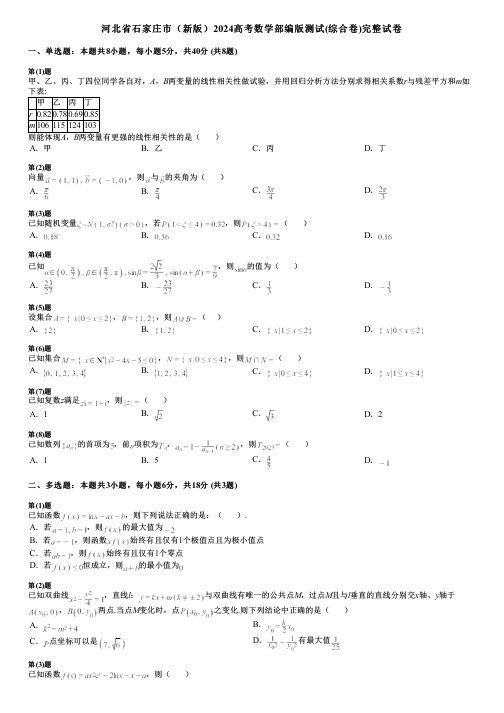 河北省石家庄市(新版)2024高考数学部编版测试(综合卷)完整试卷