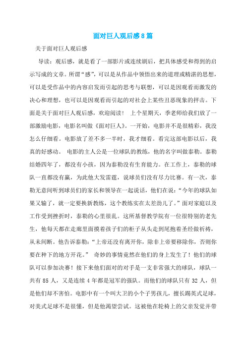 面对巨人观后感8篇
