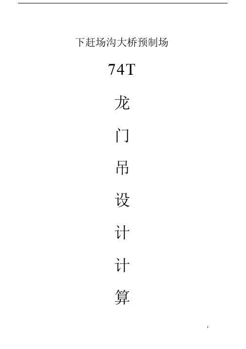 (完整版)龙门吊计算书.doc