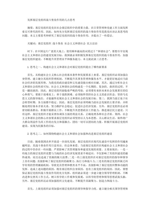 发挥基层党组织战斗堡垒作用的几点思考