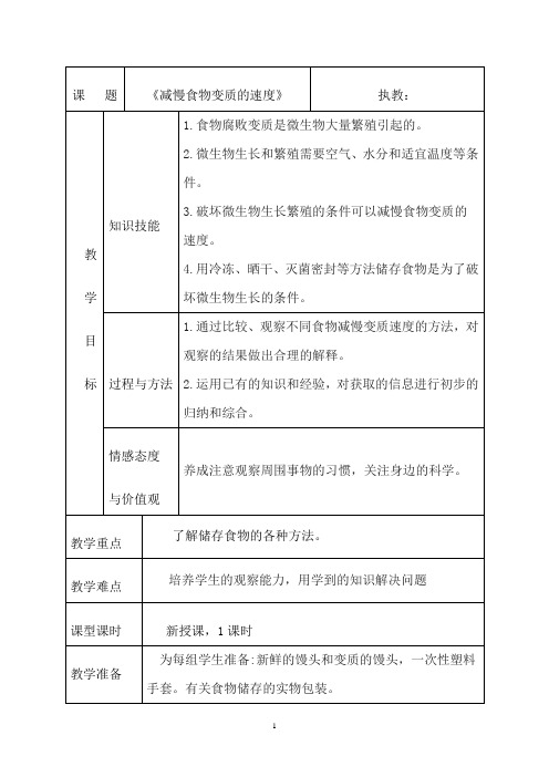 四年级下册科学教案-3.6 减慢食物变质的速度｜教科版