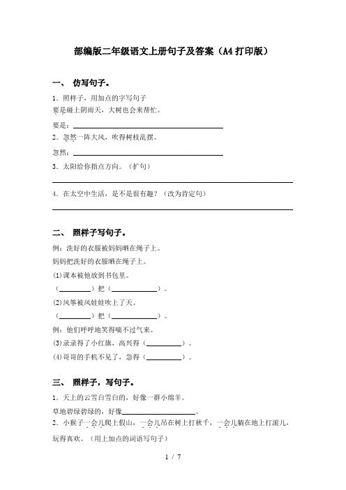 部编版二年级语文上册句子及答案(A4打印版)