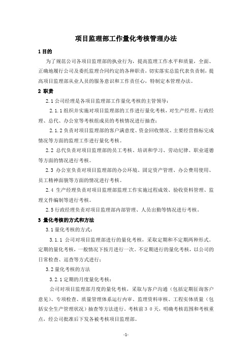 项目监理部工作量化考核管理办法 Doc1