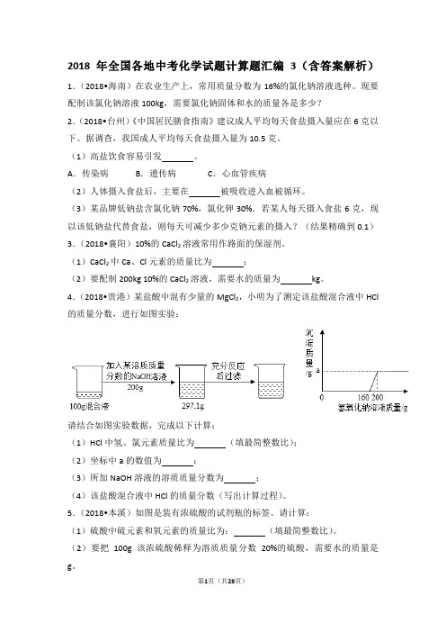 2018年全国各地中考化学试题计算题汇编3(含答案解析)