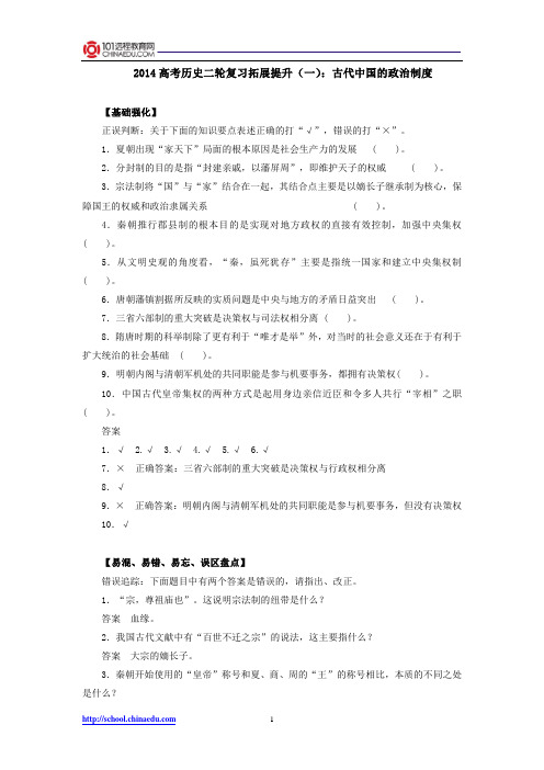 2014高考历史二轮复习拓展提升1：古代中国的政治制度