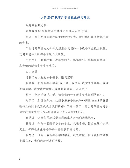 小学2017秋季开学典礼主持词范文