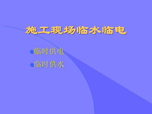 施工现场临水临电做法讲解,图文并茂!