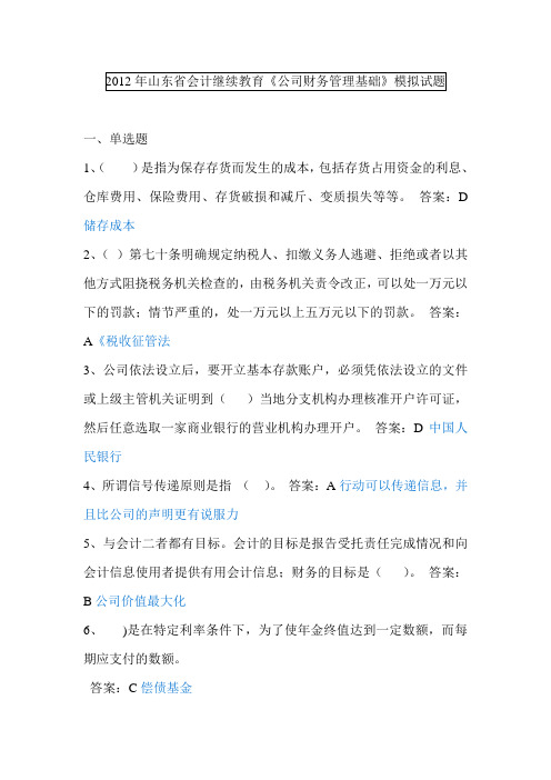 2012年山东省会计继续教育《公司财务管理基础》试题