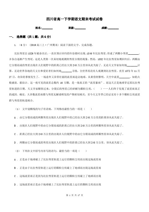 四川省高一下学期语文期末考试试卷
