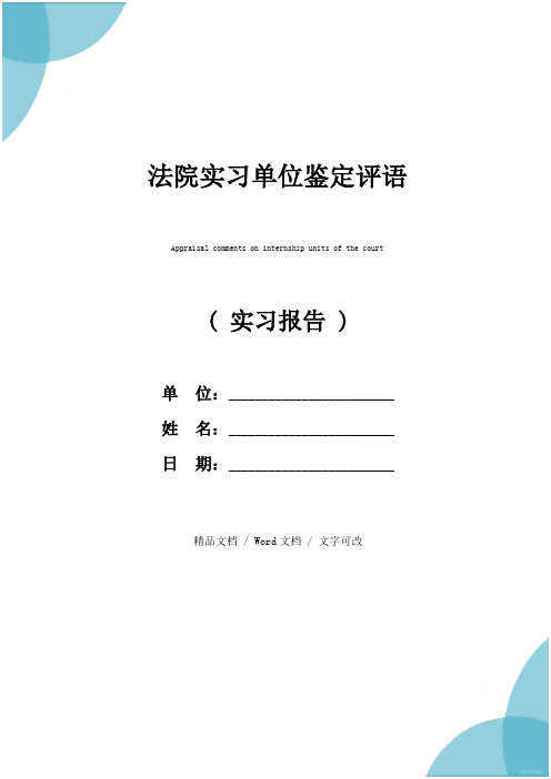 法院实习单位鉴定评语