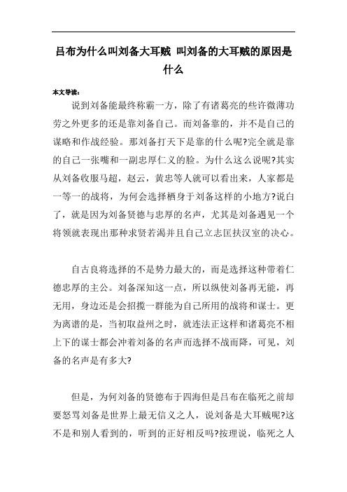 吕布为什么叫刘备大耳贼 叫刘备的大耳贼的原因是什么