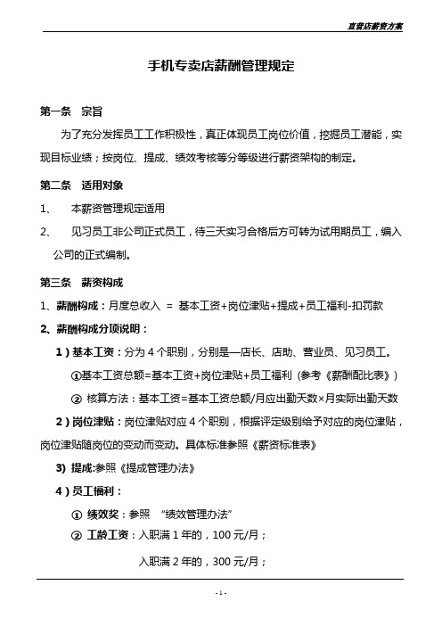 项目组直营店铺薪资方案(草)
