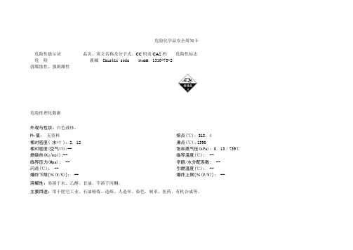 氢氧化钠安全周知卡