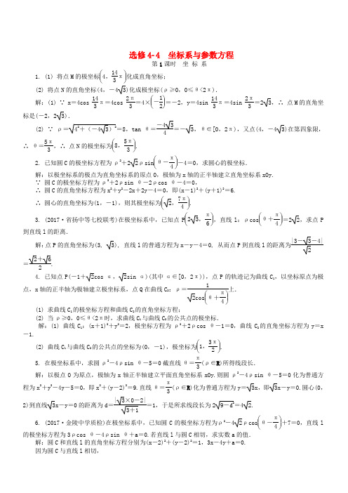 2019年高考数学一轮复习坐标系与参数方程课时训练(含答案)