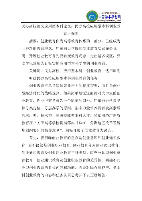 民办高校论文应用型本科论文：民办高校应用型本科创业教育之探索