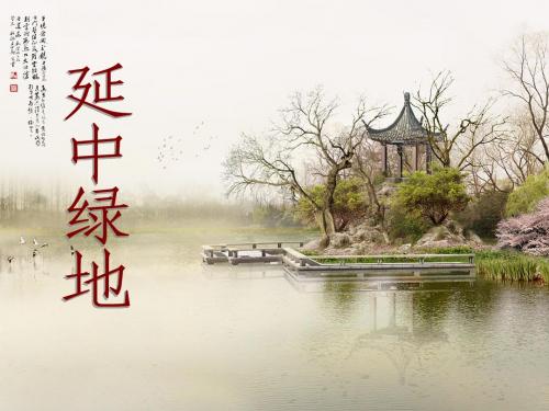 延中绿地
