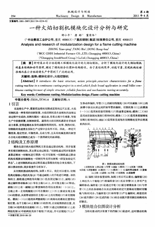 一种火焰切割机模块化设计分析与研究