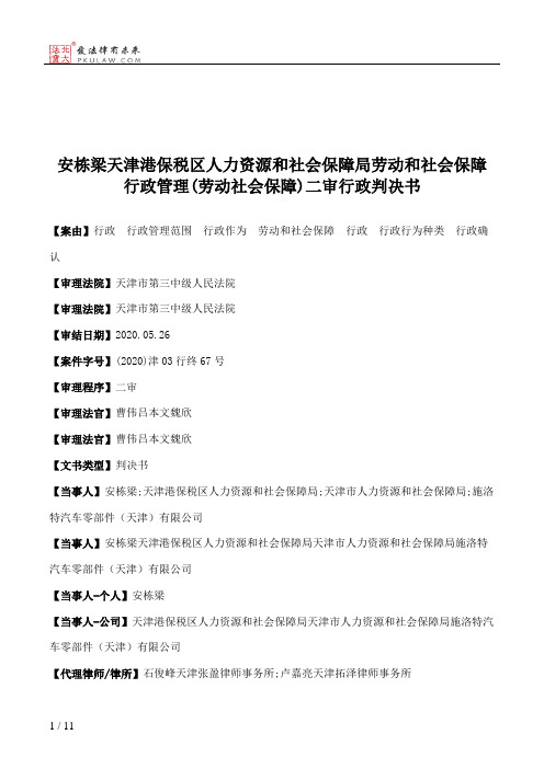 安栋梁天津港保税区人力资源和社会保障局劳动和社会保障行政管理(劳动社会保障)二审行政判决书