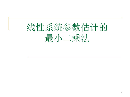线性系统参数估计的最小二乘方法