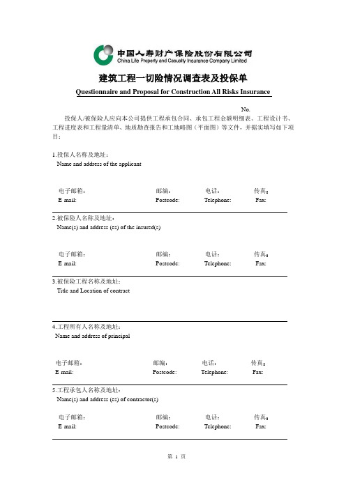 建筑工程一切险投保单-2009