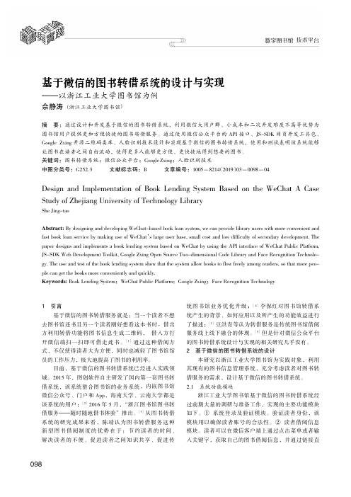 基于微信的图书转借系统的设计与实现以浙江工业大学图书馆为例