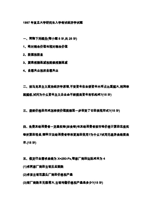 复旦大学1997年经济学基础考研真题