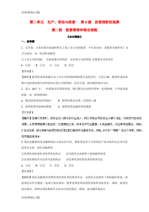 推荐K12学习2017_2018学年高中政治专题6.2股票债券和保险练提升版含解析新人教版必修1