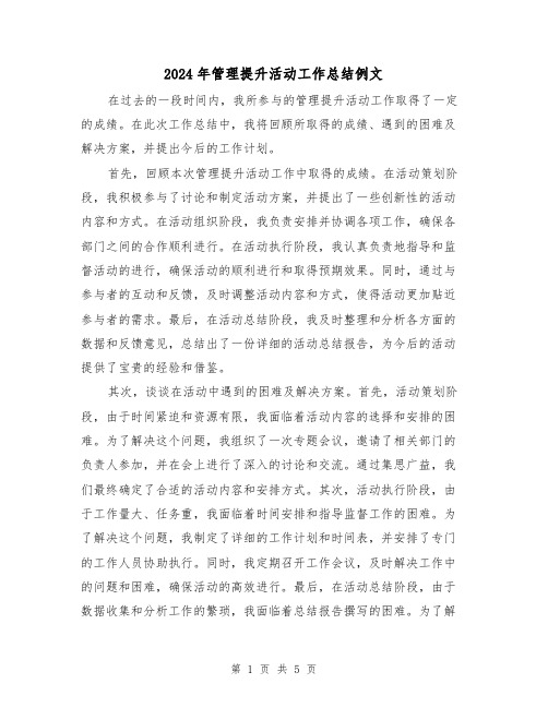2024年管理提升活动工作总结例文(二篇)