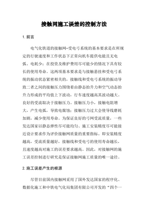 接触网施工误差的控制方法