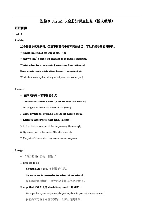 英语：选修9 Units1-5全侧知识点汇总(新人教版)