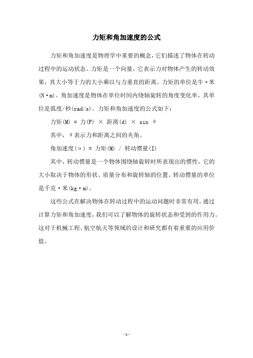 力矩和角加速度的公式