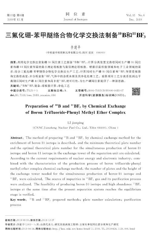 三氟化硼-苯甲醚络合物化学交换法制备10B和11BF3