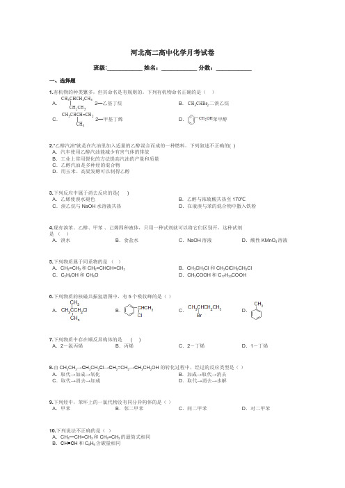 河北高二高中化学月考试卷带答案解析
