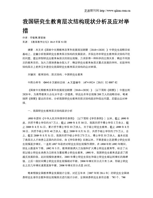 我国研究生教育层次结构现状分析及应对举措