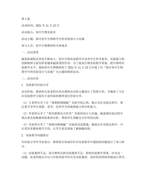 初中生物教研活动记录(3篇)