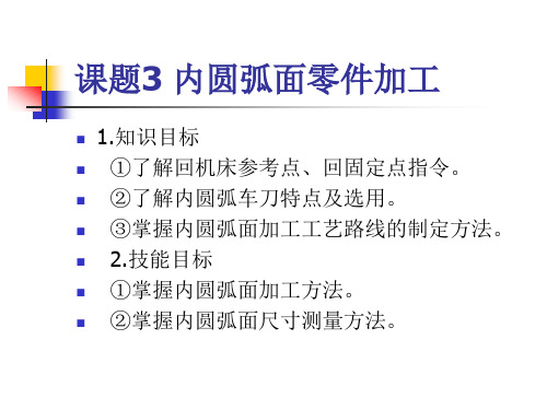 数控车(铣)床编程与操作课题3 内圆弧面零件加工